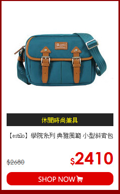 【estilo】學院系列 典雅風範 小型斜背包