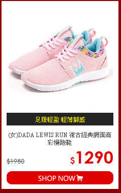(女)DADA LEWIS RUN 復古經典網面高彩慢跑鞋