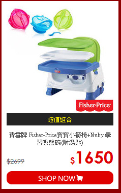 費雪牌 Fisher-Price寶寶小餐椅+Nuby 學習吸盤碗(附湯匙)