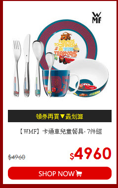 【WMF】卡通車兒童餐具- 7件組