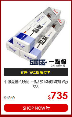 小強最後的晚餐-一點絕2%凝膠餌劑 (5g) *3入