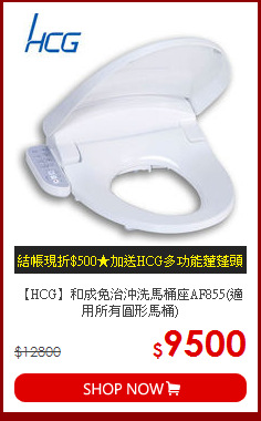 【HCG】和成免治沖洗馬桶座AF855(適用所有圓形馬桶)
