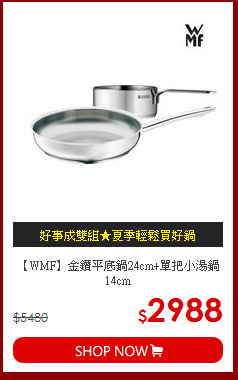 【WMF】金鑽平底鍋24cm+單把小湯鍋14cm