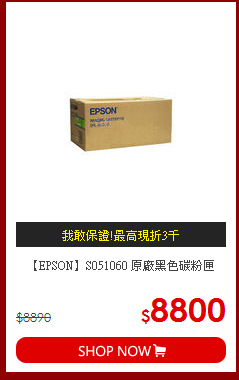 【EPSON】S051060 原廠黑色碳粉匣