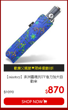 【rainstory】非洲靈魂抗UV省力加大自動傘