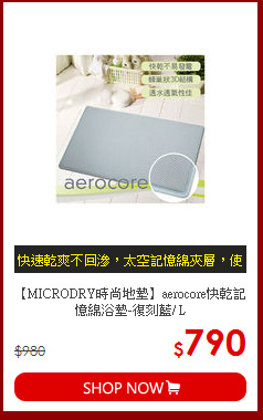 【MICRODRY時尚地墊】aerocore快乾記憶綿浴墊-復刻藍/ L