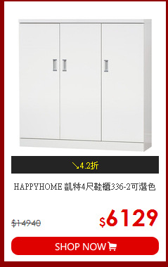 HAPPYHOME 凱特4尺鞋櫃336-2可選色
