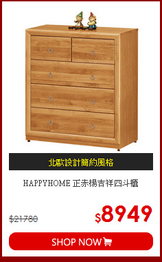 HAPPYHOME 正赤楊吉祥四斗櫃