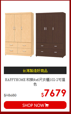 HAPPYHOME 和樂4x6尺衣櫃102-2可選色