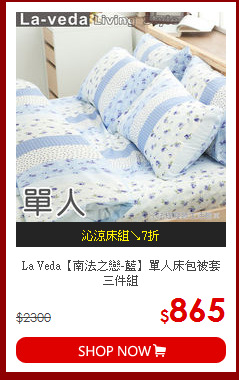 La Veda【南法之戀-藍】單人床包被套三件組