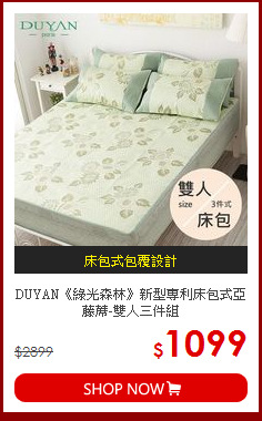 DUYAN《綠光森林》新型專利床包式亞藤蓆-雙人三件組