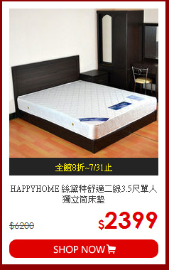HAPPYHOME 絲黛特舒適二線3.5尺單人獨立筒床墊
