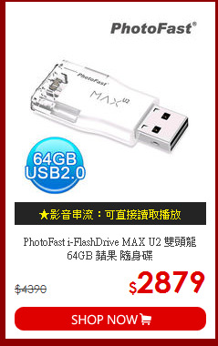 PhotoFast i-FlashDrive MAX U2 雙頭龍 64GB 蘋果 隨身碟