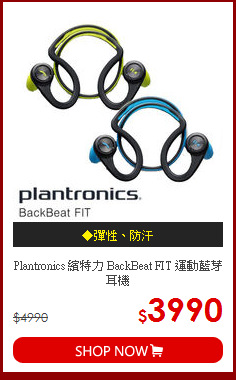 Plantronics 繽特力 BackBeat FIT 運動藍芽耳機
