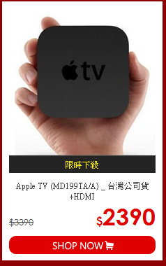 Apple TV (MD199TA/A) _ 台灣公司貨 +HDMI