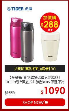 【愛爸爸~食物罐驚爆價只要$288】TIGER虎牌彈蓋式曲線型480cc保溫保冷杯(MCB-H048)加購品$288食物罐(白)