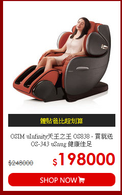OSIM uInfinity天王之王 OS838 - 買就送 OS-343 uSnug 健康佳足