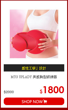MTG UPLADY 美感胸型鍛鍊器