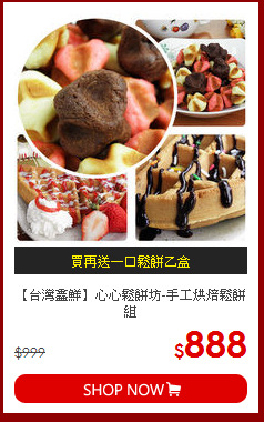 【台灣鑫鮮】心心鬆餅坊-手工烘焙鬆餅組