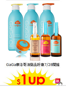 GaGa摩洛哥油髮品
好康7/28開搶