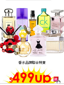 香水品牌聯合特賣