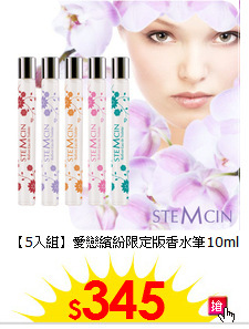 【5入組】愛戀繽紛
限定版香水筆10ml