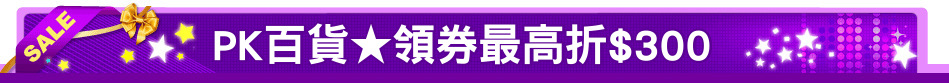 PK百貨★領券最高折$300