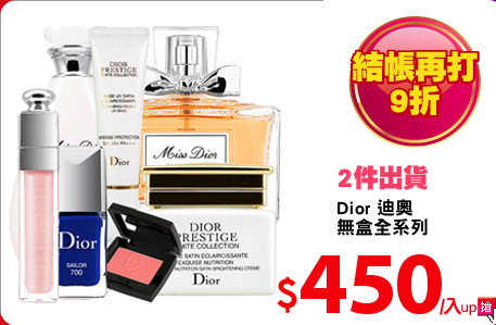 Dior 迪奧
無盒全系列