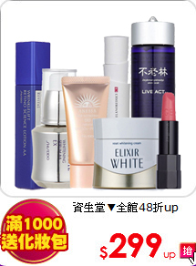 資生堂▼全館48折up