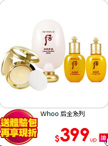 Whoo 后全系列