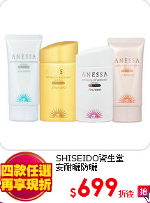 SHISEIDO資生堂<br>安耐曬防曬