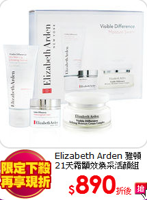 Elizabeth Arden 雅頓<br> 21天霜顯效煥采活顏組