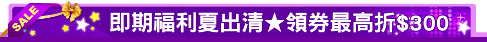 即期福利夏出清★領券最高折$300