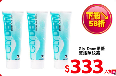 Gly Derm果蕾
緊緻除紋霜