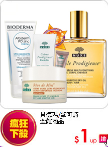 貝德瑪/黎可詩<br>全館商品