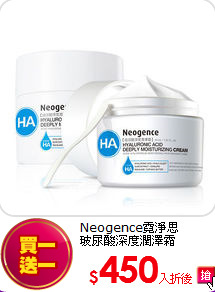 Neogence霓淨思<br>玻尿酸深度潤澤霜