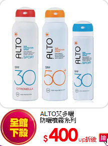 ALTO艾多曬<br>防曬噴霧系列