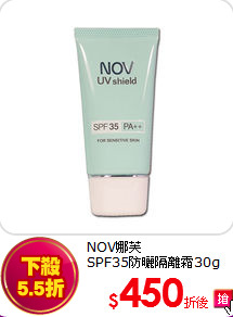 NOV娜芙<br> SPF35防曬隔離霜30g