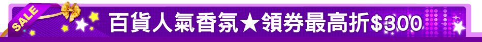百貨人氣香氛★領券最高折$300