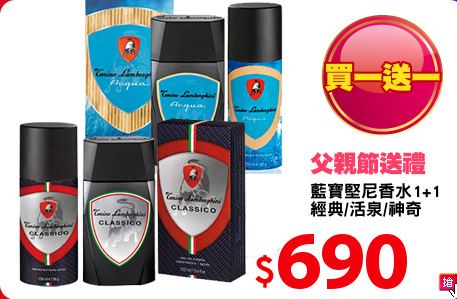 藍寶堅尼香水1+1
經典/活泉/神奇
