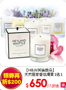 【H&W英倫薇朵】<br>
天然居家香氛燭買1送1