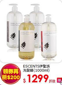 ESCENTS伊聖詩<br>洗髮精(1000ml)
