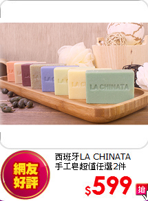 西班牙LA CHINATA <br>
手工皂超值任選2件