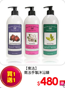 【南法】<br>
南法手製沐浴精