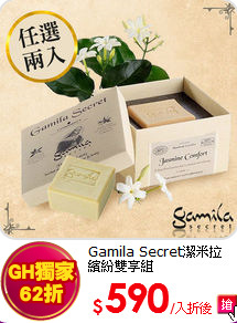 Gamila Secret潔米拉<br>繽紛雙享組