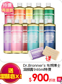 Dr.Bronner's 布朗博士<br> 潔顏露946ml特價