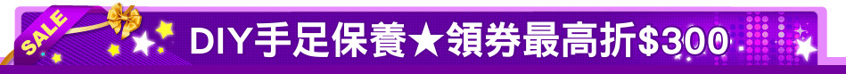 DIY手足保養★領券最高折$300