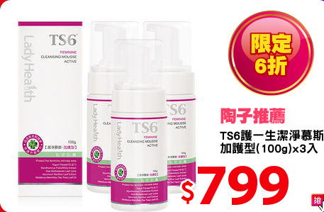 TS6護一生潔淨慕斯
加護型(100g)x3入