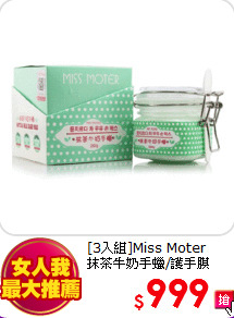 [3入組]Miss Moter<br>抹茶牛奶手蠟/護手膜(200g) 女人我最大推薦