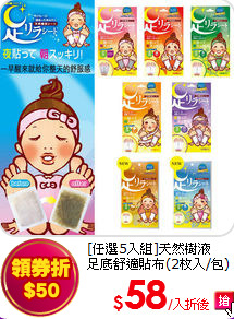 [任選5入組]天然樹液<br>足底舒適貼布(2枚入/包)